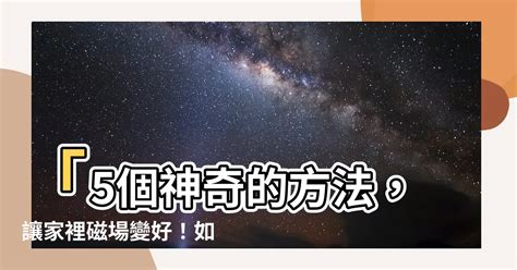 淨化家裡磁場|提升你的能量磁場☀️14種能量場的淨化與保護方法 